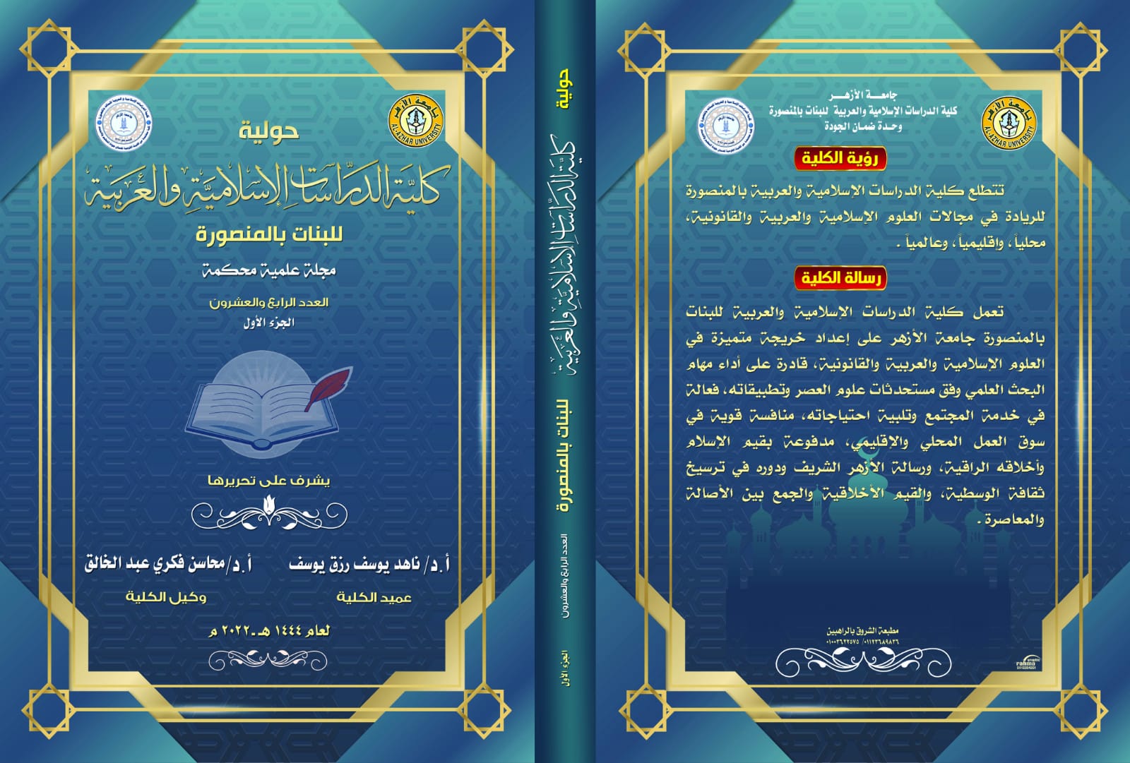 حولیة کلیة الدراسات الإسلامیة والعربیة للبنات بالمنصورة