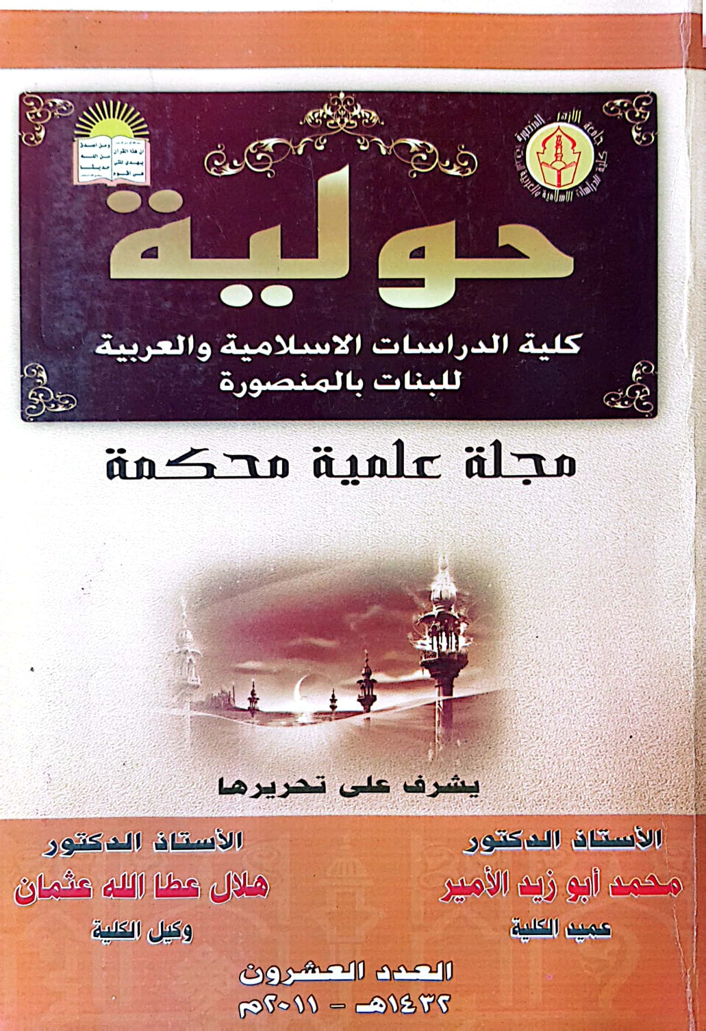 حولیة کلیة الدراسات الإسلامیة والعربیة للبنات بالمنصورة